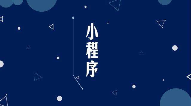 永登微信小程序开发公司分析企业如何发挥小程序的作用